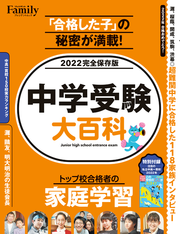 中学受験大百科2022発売です！ | 雑誌『プレジデントファミリー