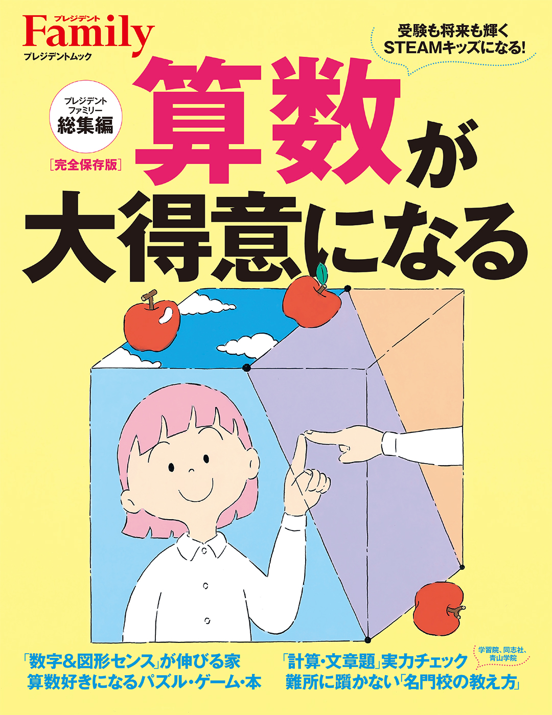 算数が大得意になる プレジデントファミリー総集編発売です