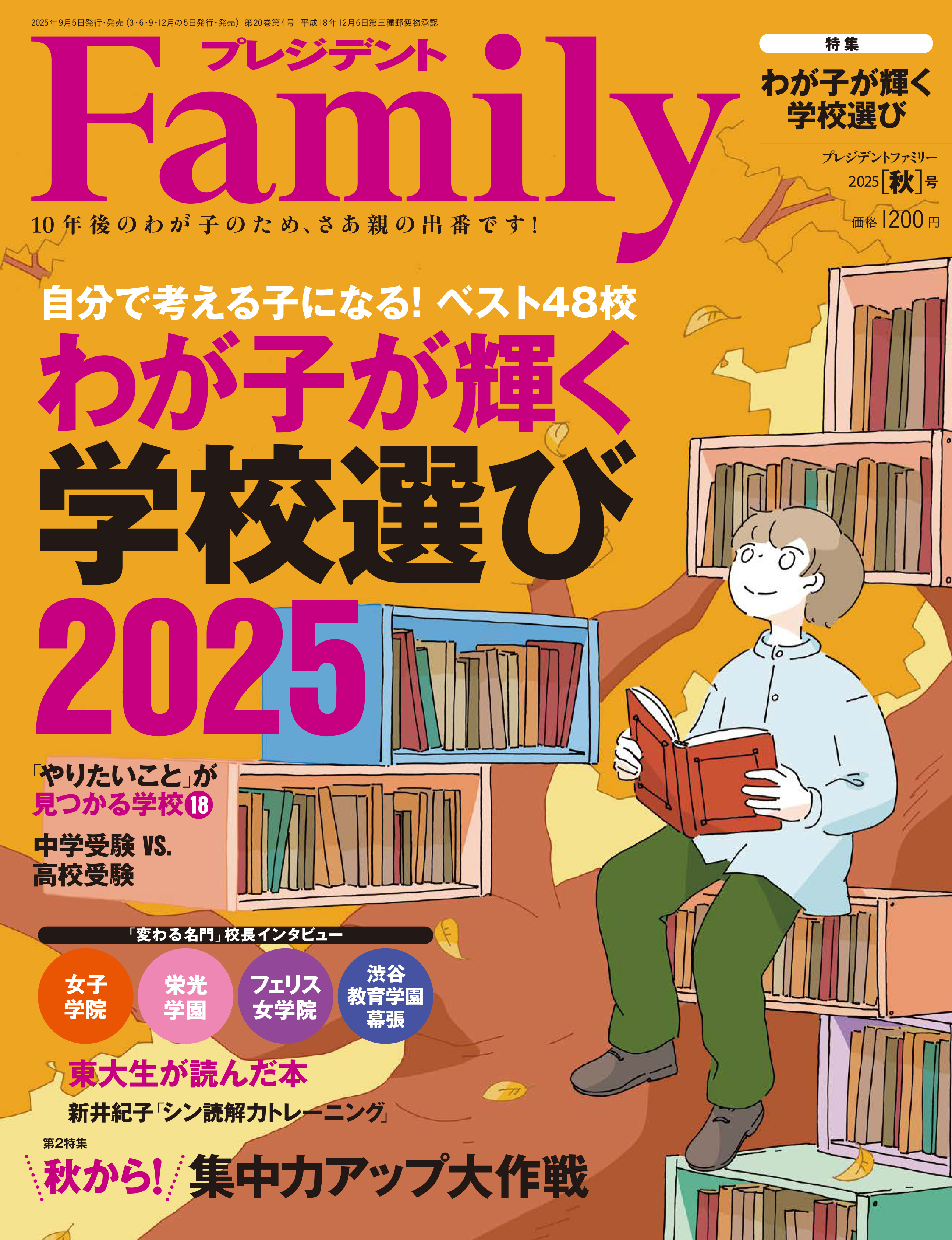 プレジデントファミリー秋号発売です！ | 雑誌『プレジデント
