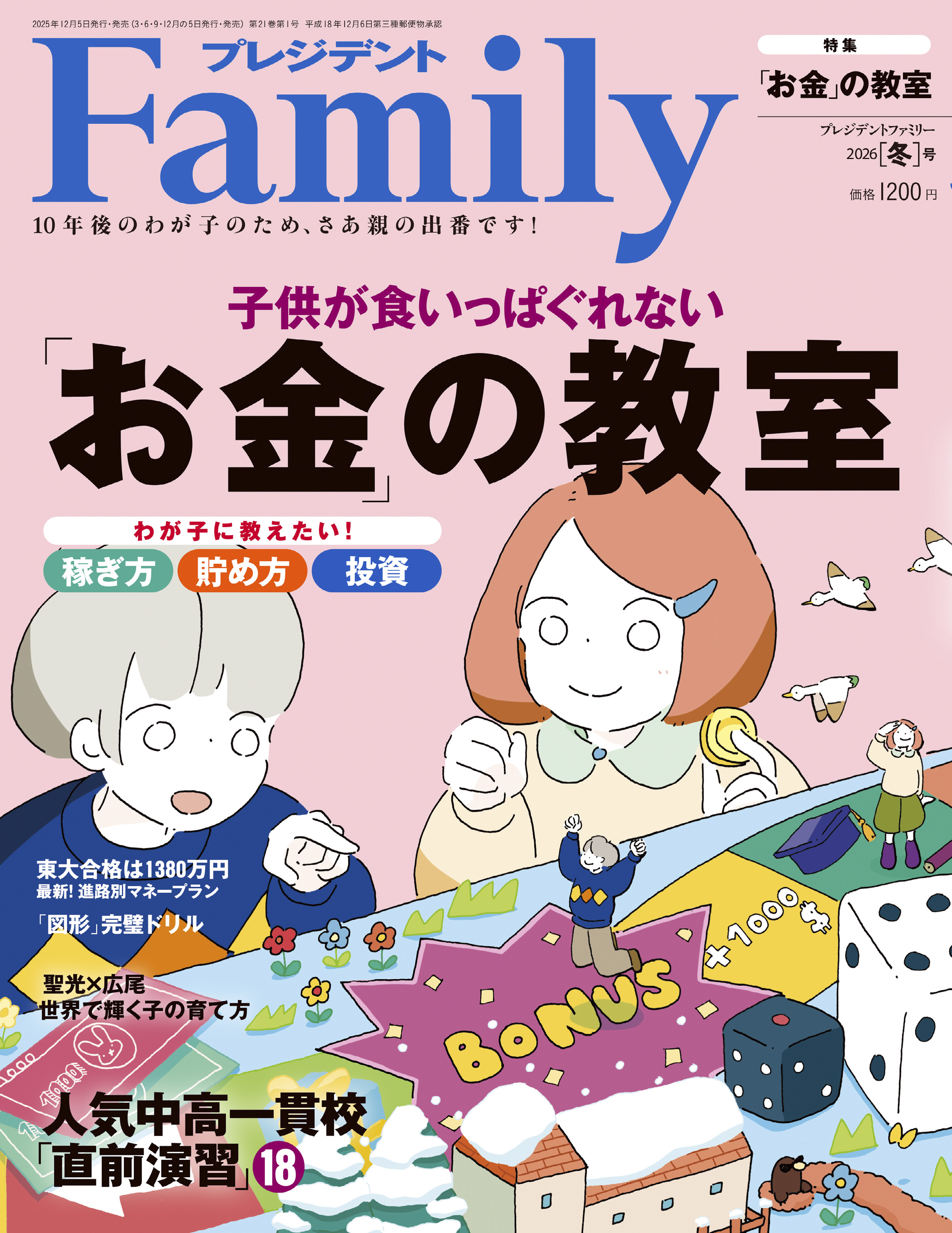 プレジデントファミリー冬号発売です！ | 雑誌『プレジデント