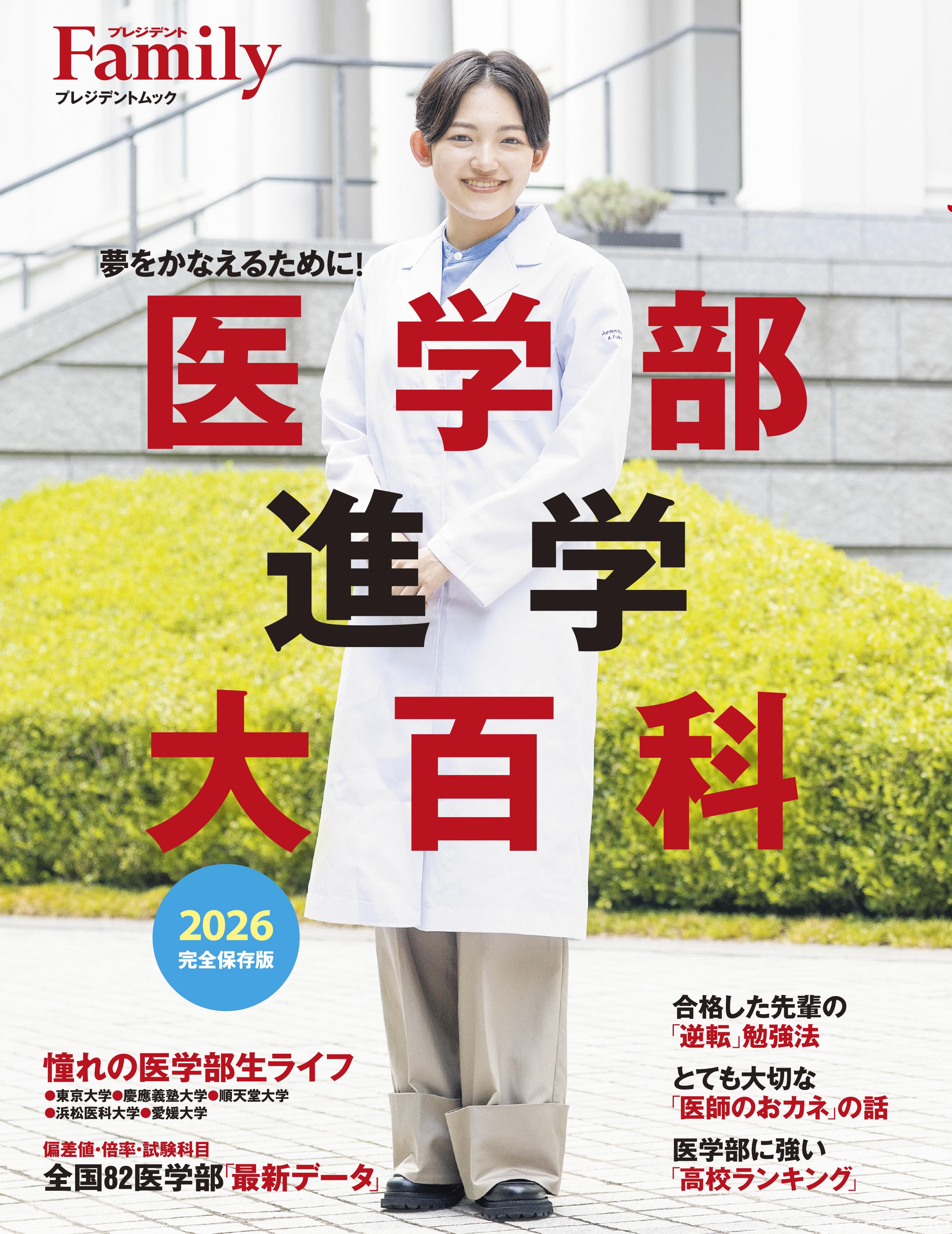 難関大学 医学部医学科志望者向け 記述模試まとめ 駿台進研ベネッセ 医学部進学大百科2026発売 | 雑誌『プレジデントファミリー』の公式