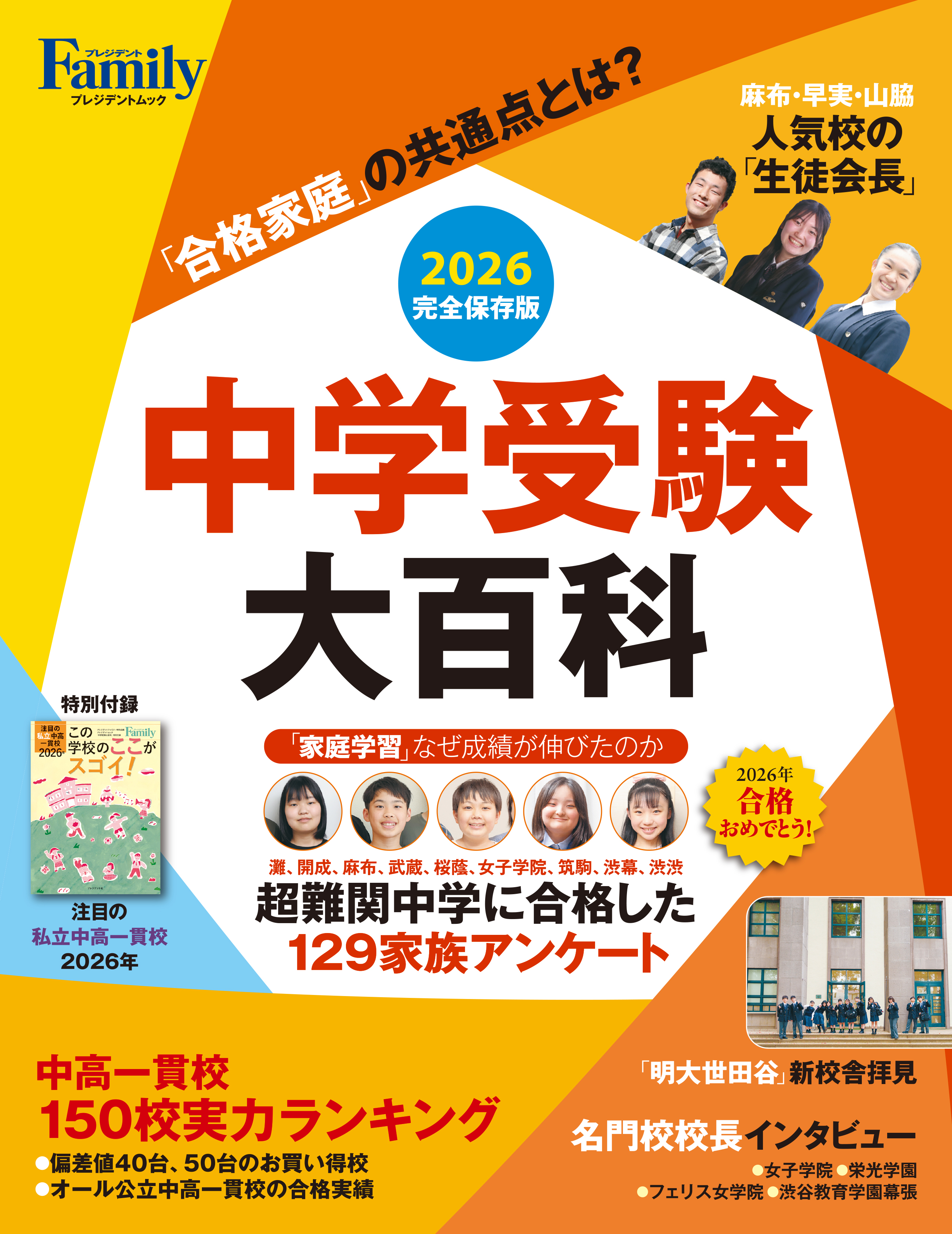 中学受験大百科2026発売です！ | 雑誌『プレジデントファミリー』の