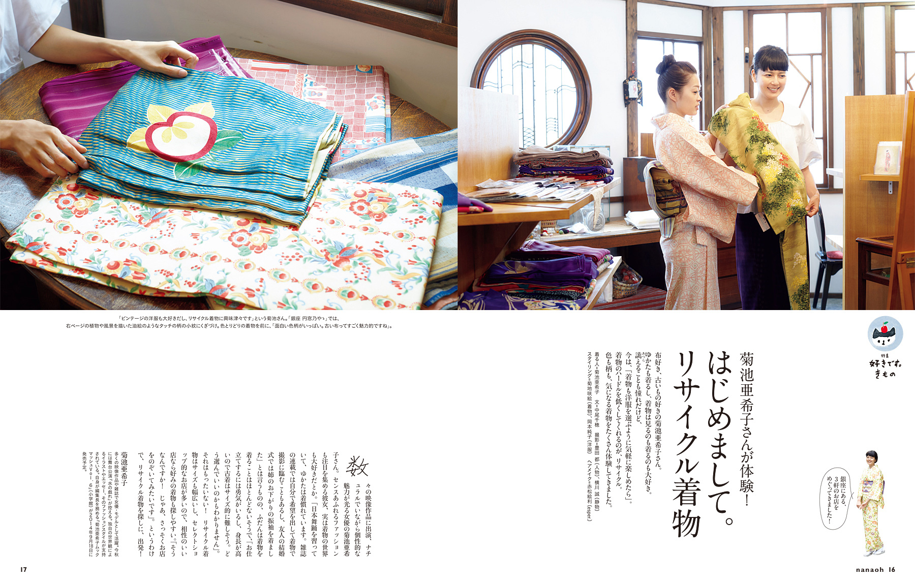 Vol 39 菊地亜希子さんが体験 はじめまして リサイクル着物 雑誌 七緒 Nanaoh 着物からはじまる暮らし の公式サイト プレジデント社
