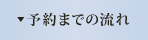 予約までの流れ