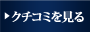 クチコミを見る