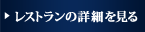 レストランの詳細を見る