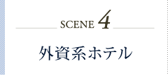 シーン4　外資系ホテル