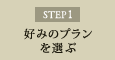 STEP1 好みのプランを選ぶ