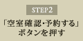 STEP2 「空室確認・予約する」ボタンを押す