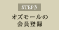 STEP3 オズモールの会員登録