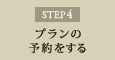 STEP4 プランの予約をする