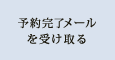 予約完了メールを受け取る