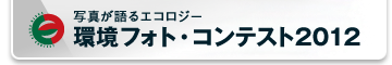 環境フォト・コンテスト