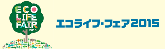 エコライフフェア2015<br />来場者が選んだベストフォト