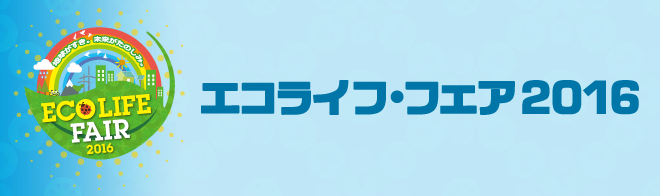 エコライフフェア2016 来場者が選んだベストフォト